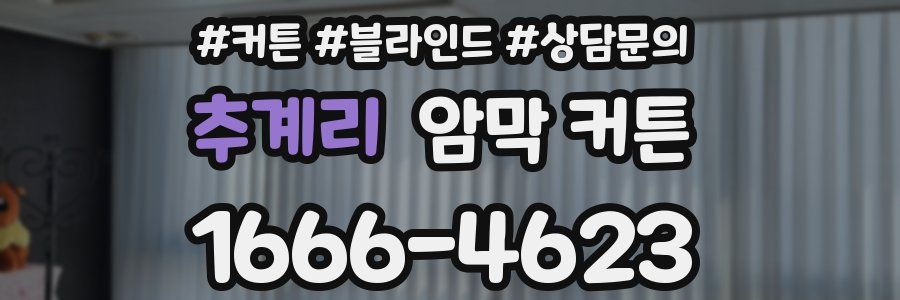 추계리 암막 커튼