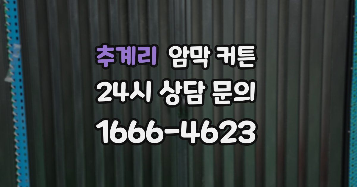 추계리 암막 커튼