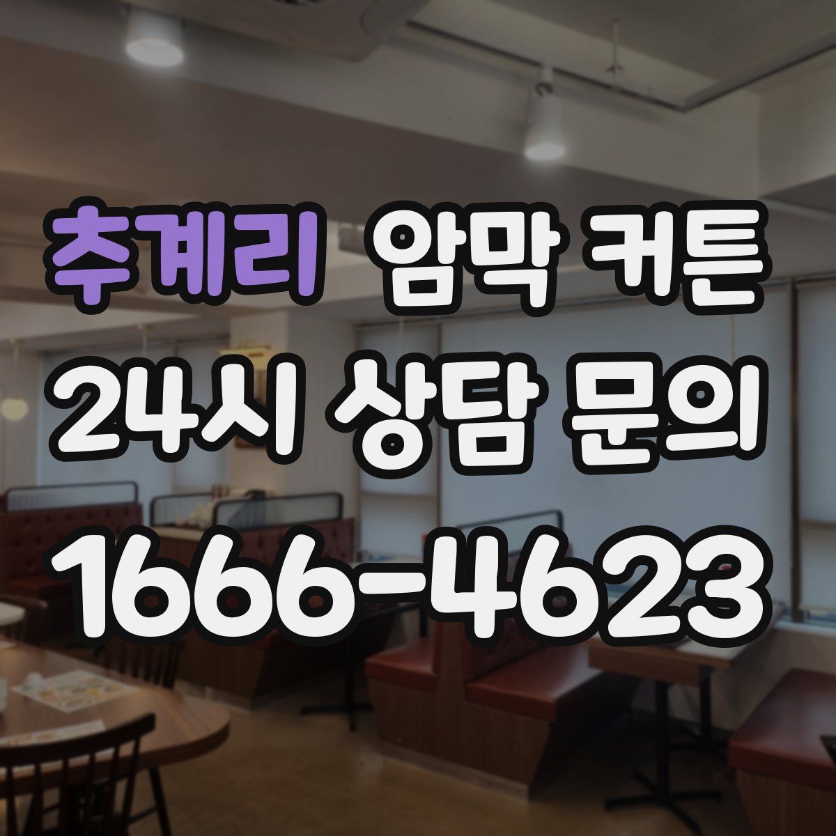 추계리 암막 커튼