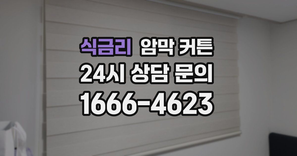 식금리 암막 커튼
