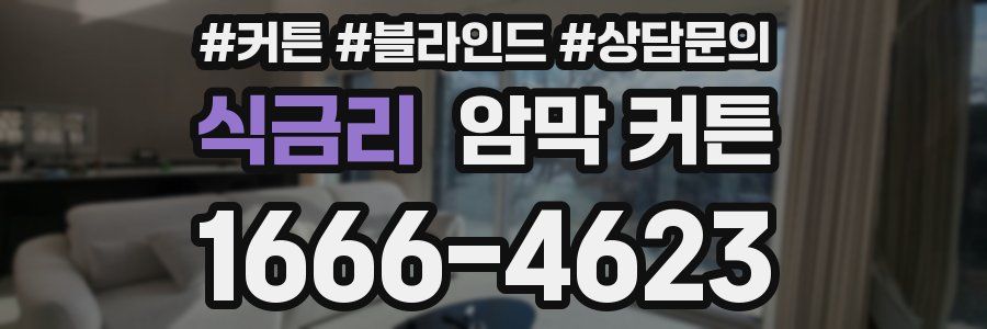 식금리 암막 커튼