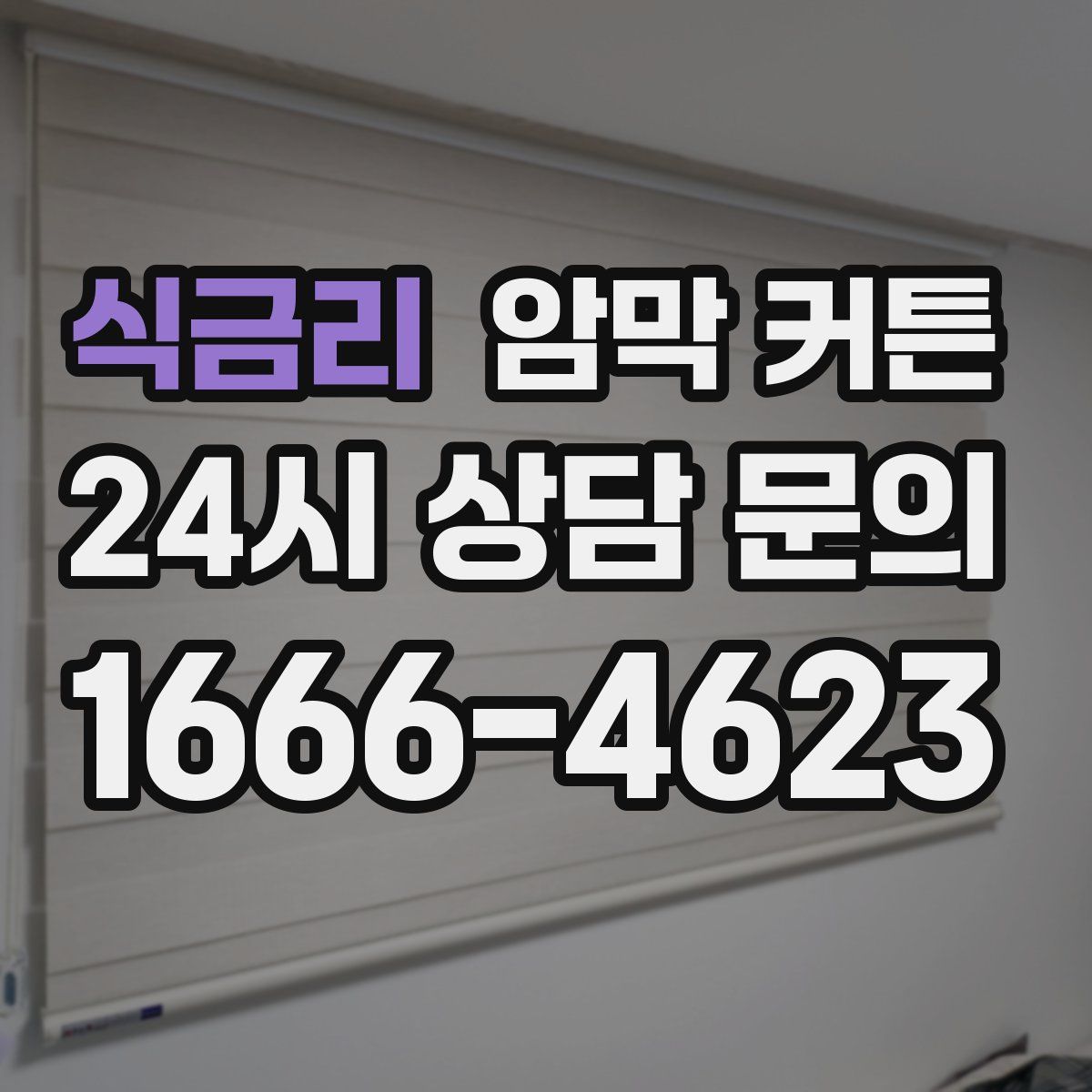 식금리 암막 커튼