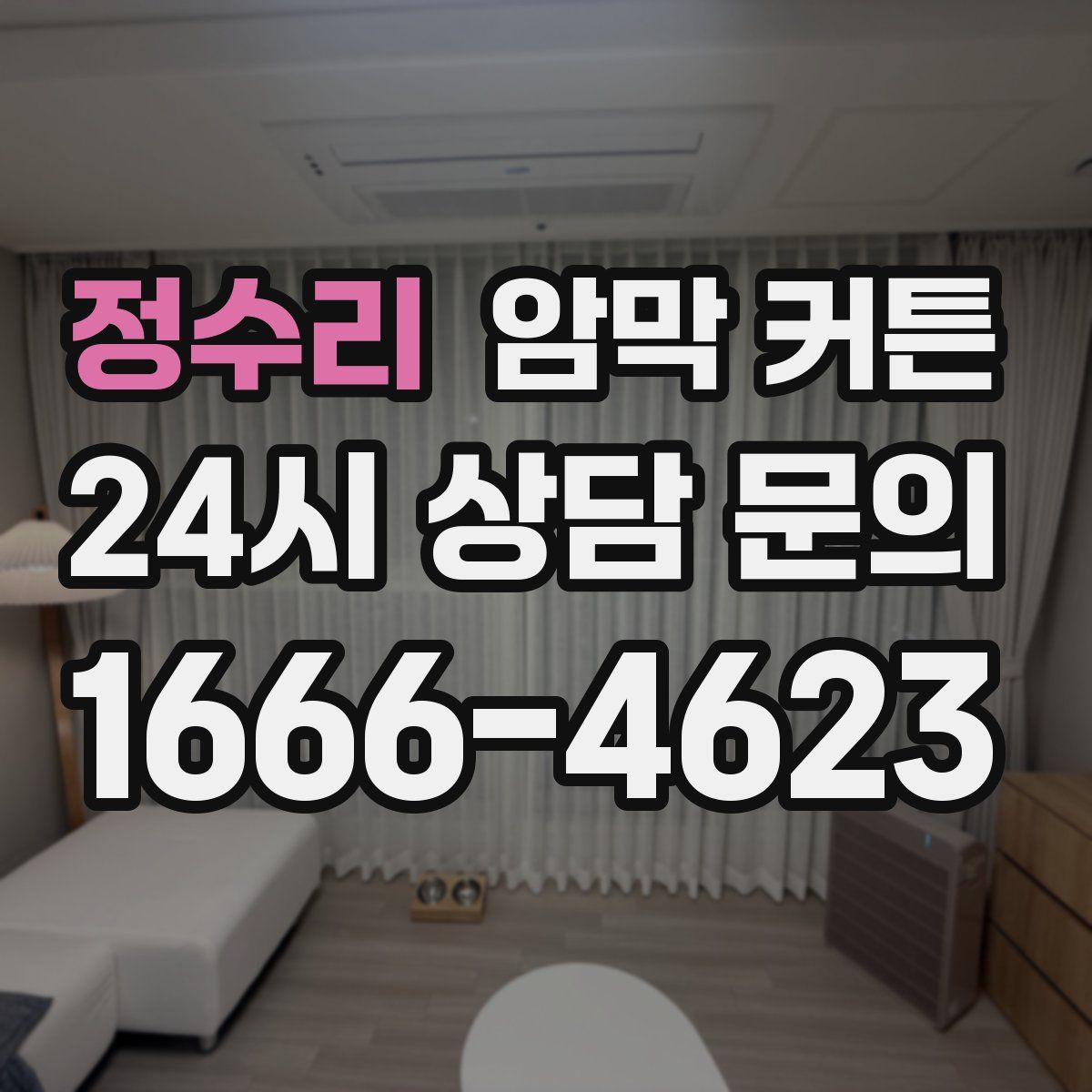 정수리 암막 커튼