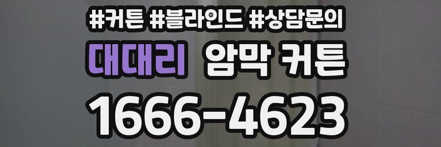 대대리 암막 커튼