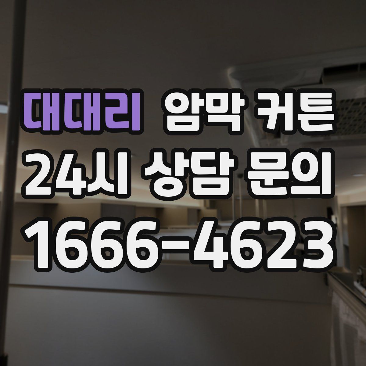 대대리 암막 커튼