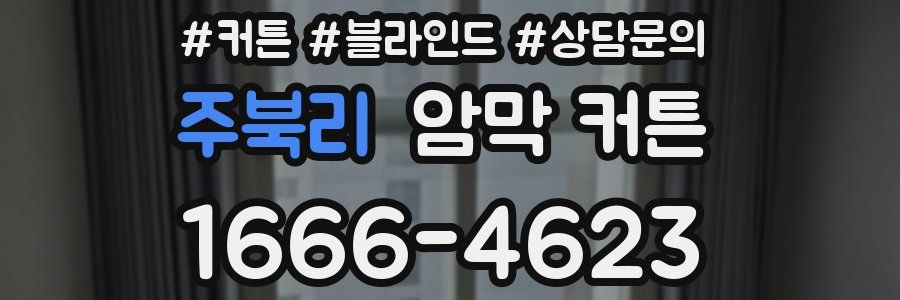 주북리 암막 커튼