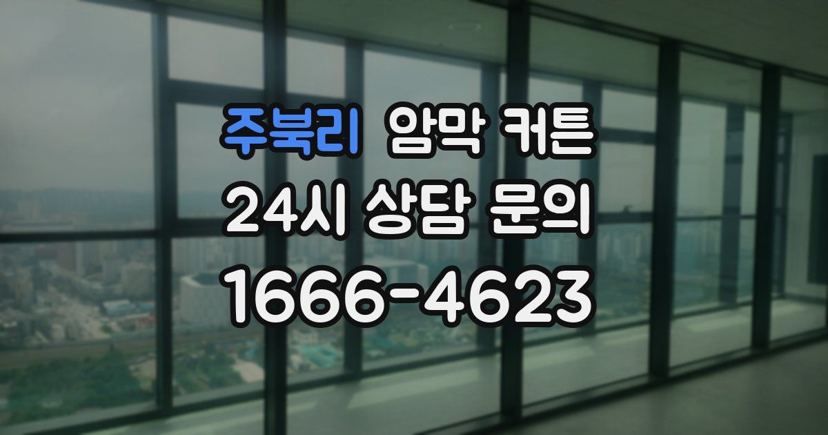 주북리 암막 커튼