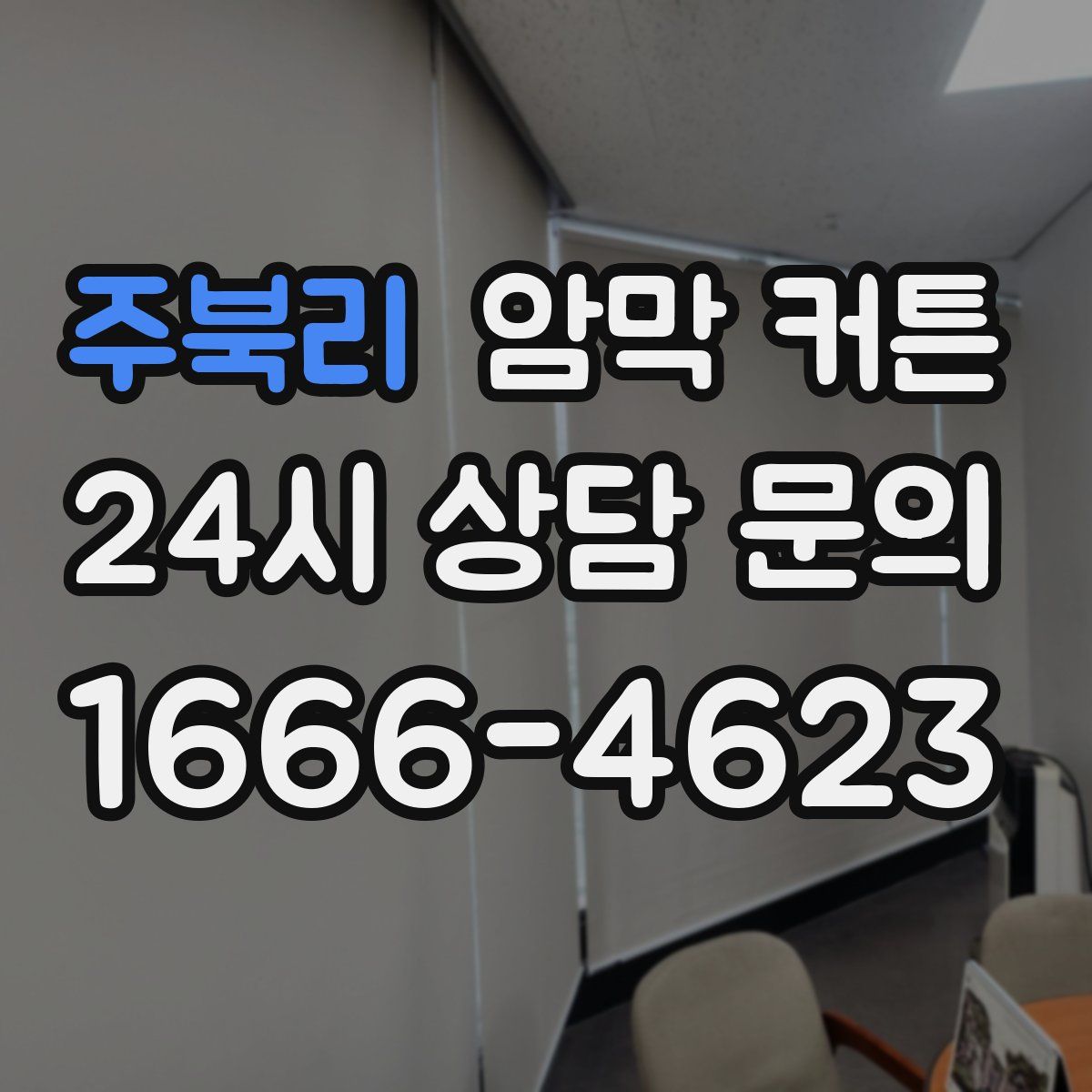 주북리 암막 커튼