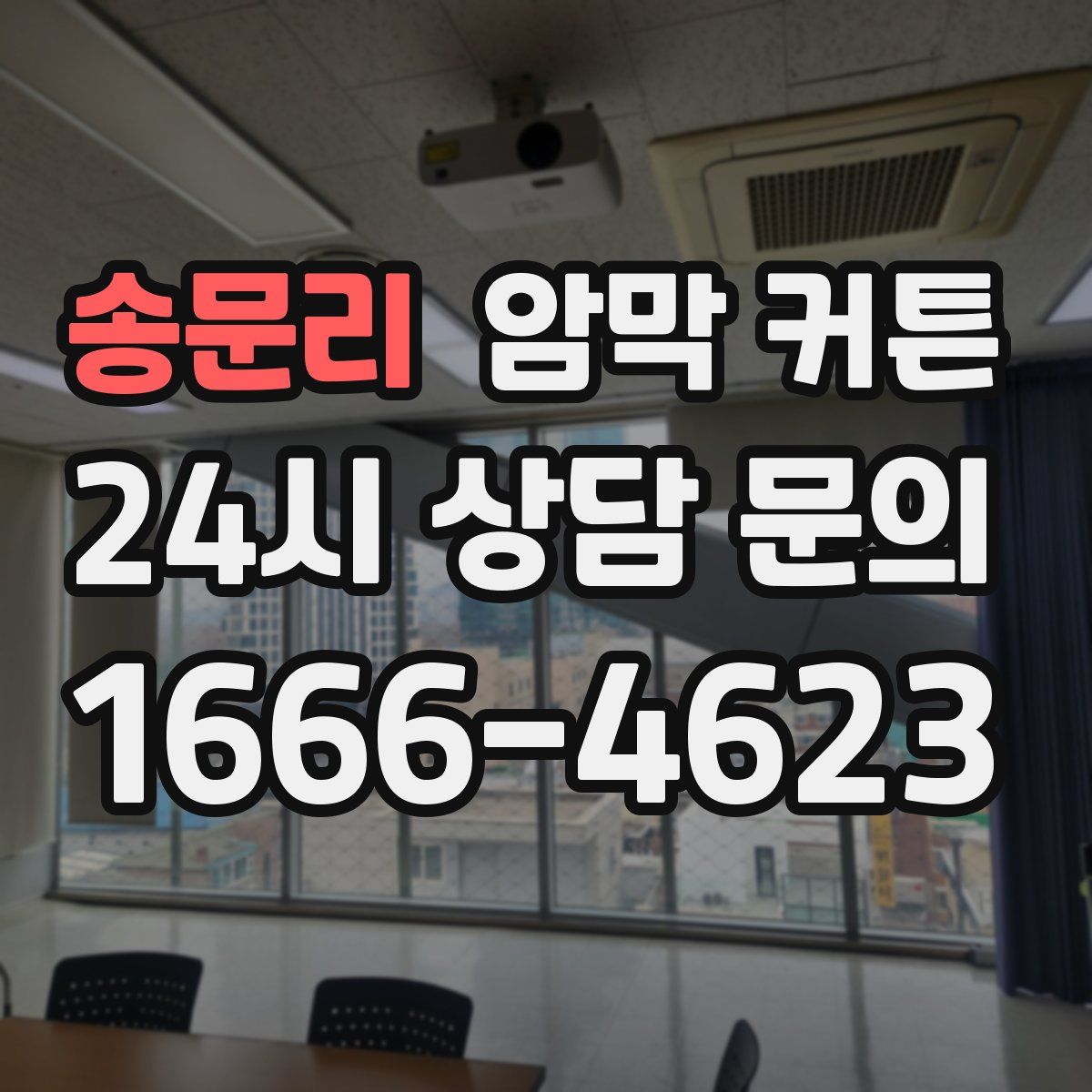 송문리 암막 커튼