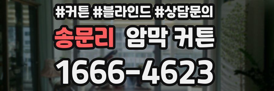 송문리 암막 커튼