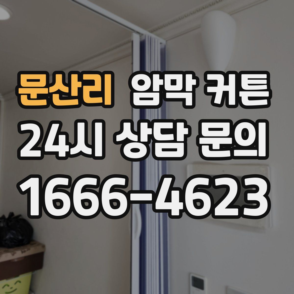 문산리 암막 커튼