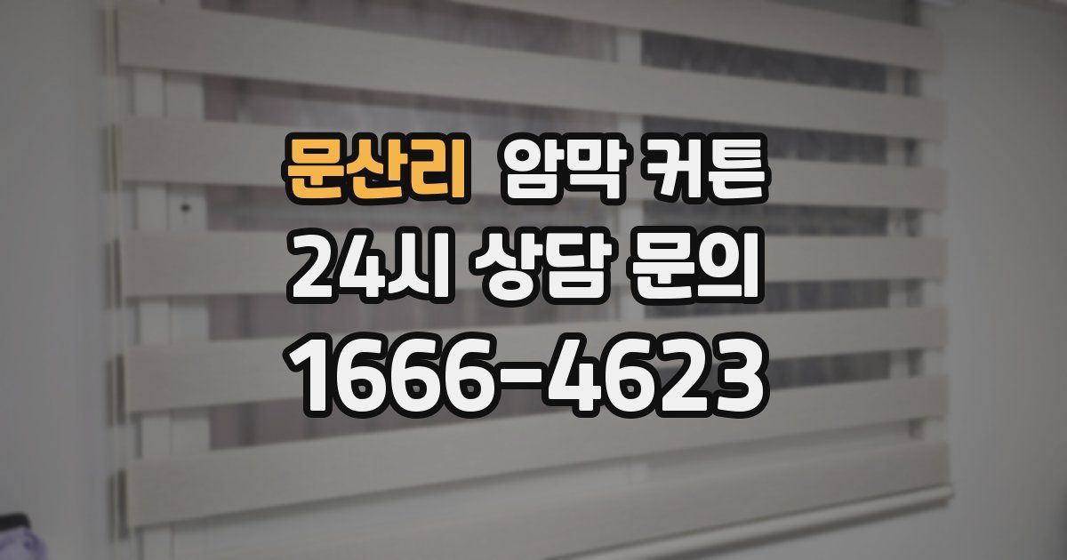 문산리 암막 커튼