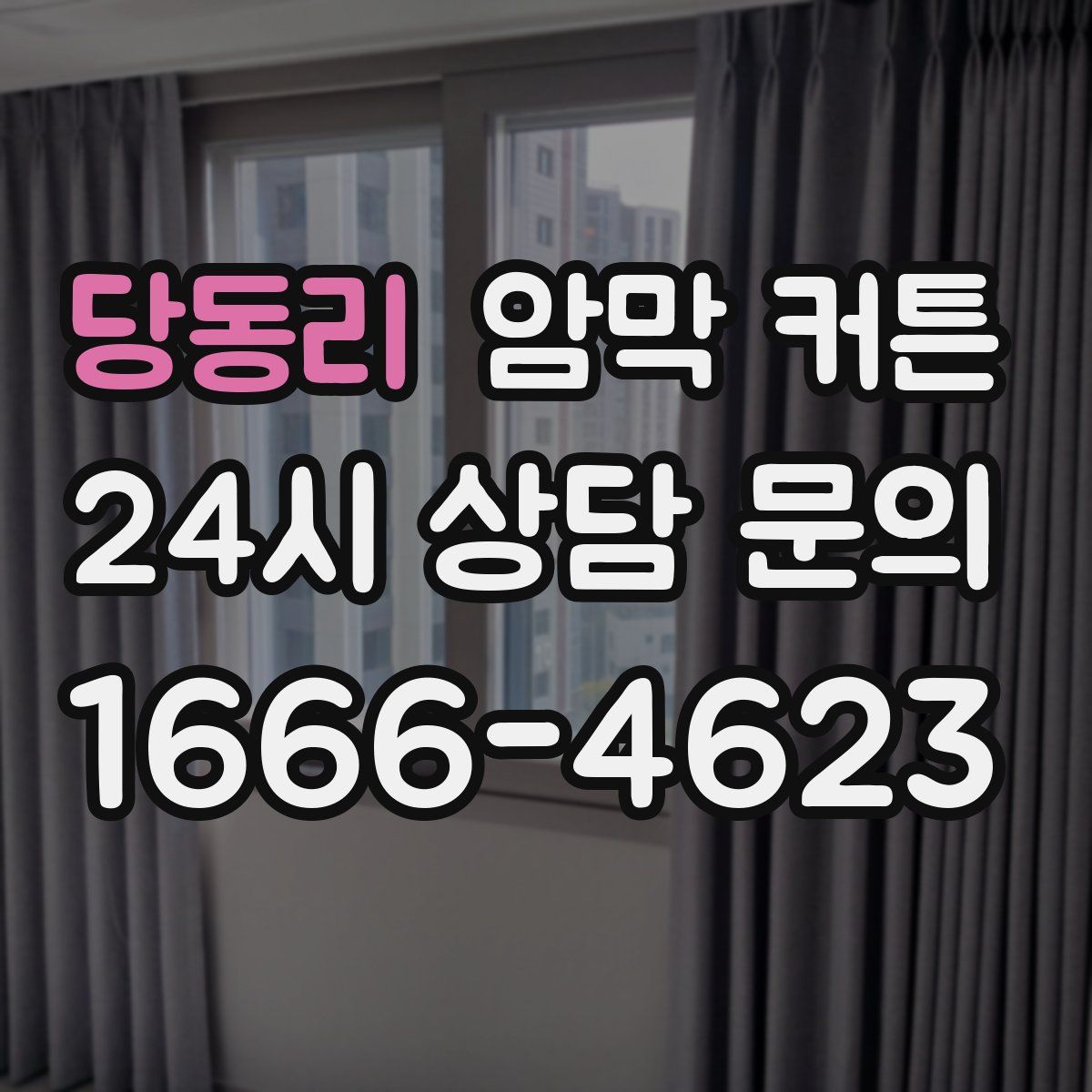 당동리 암막 커튼