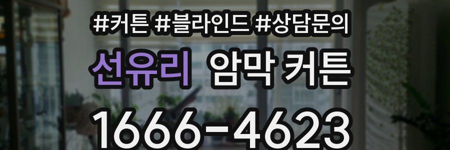 선유리 암막 커튼