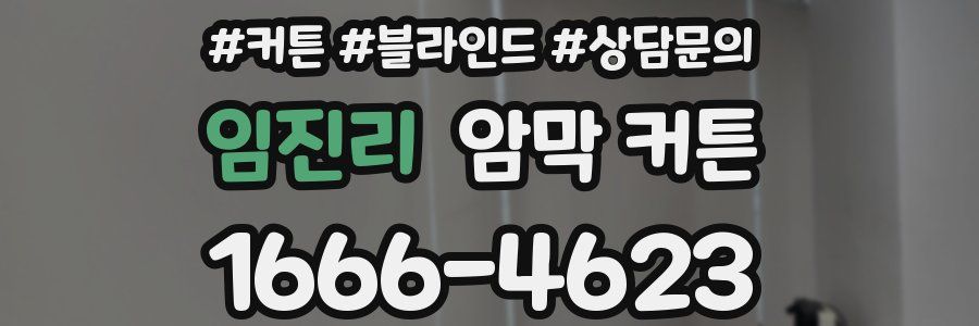 임진리 암막 커튼