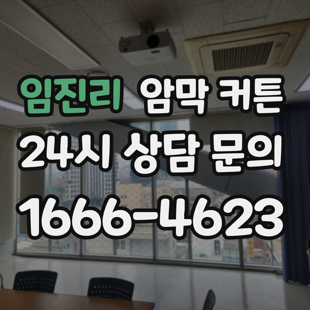 임진리 암막 커튼
