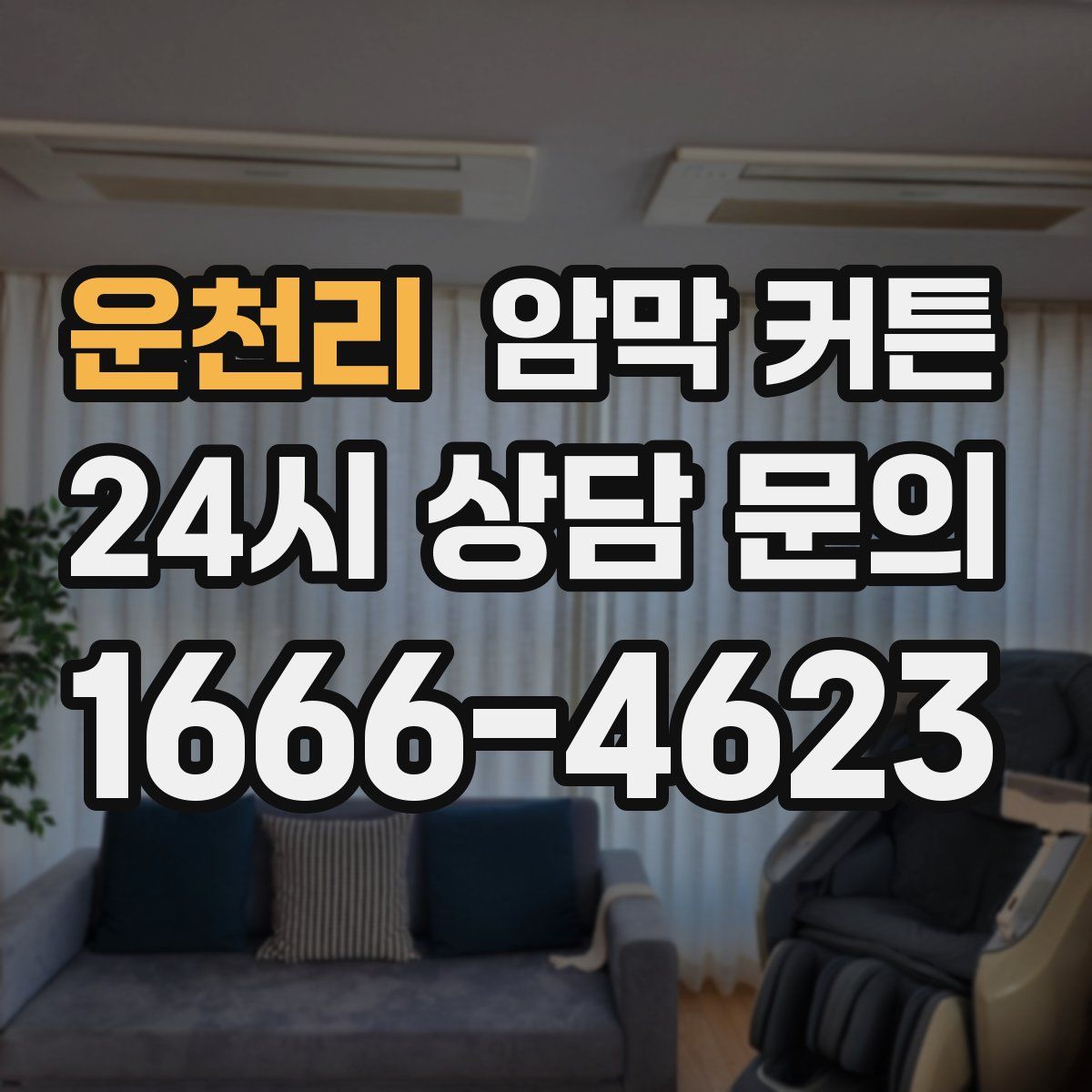 운천리 암막 커튼