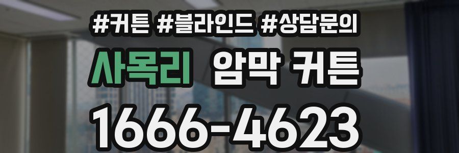 사목리 암막 커튼
