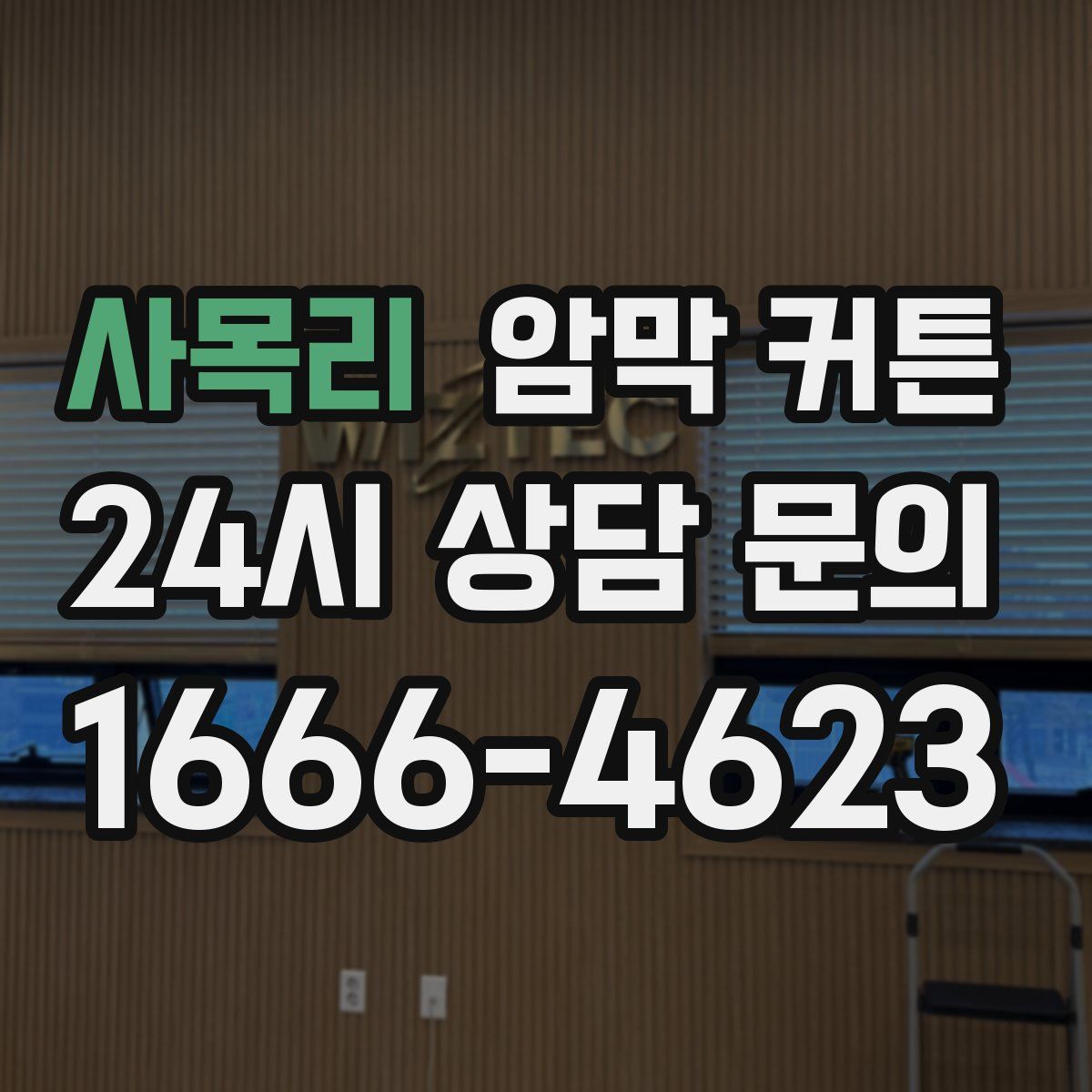사목리 암막 커튼