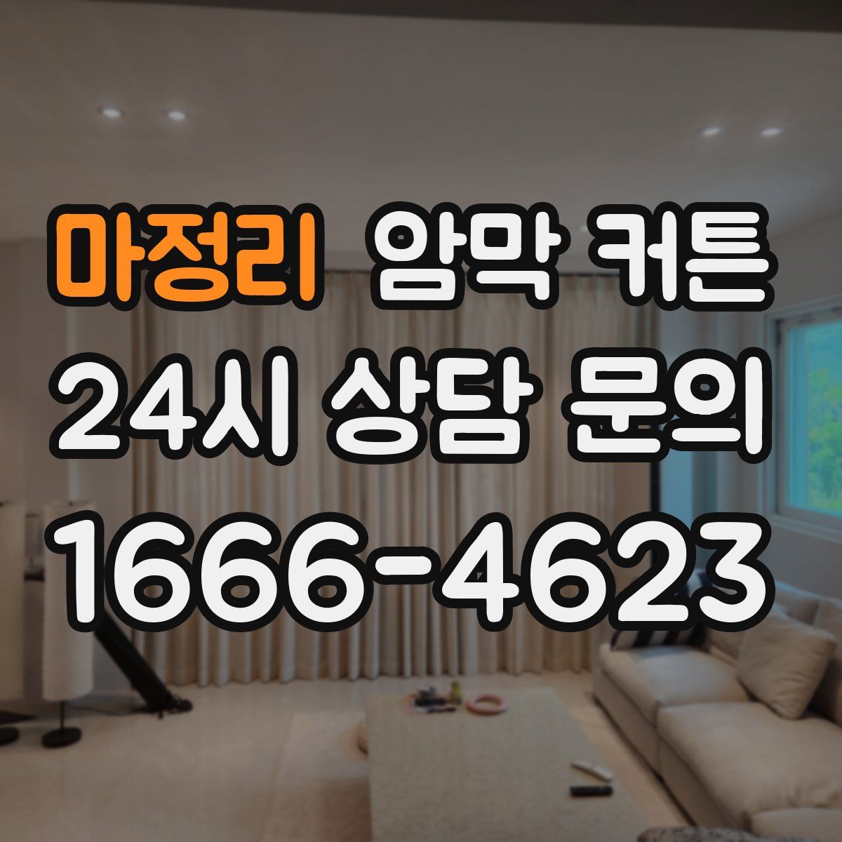 마정리 암막 커튼