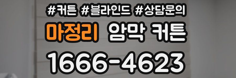 마정리 암막 커튼