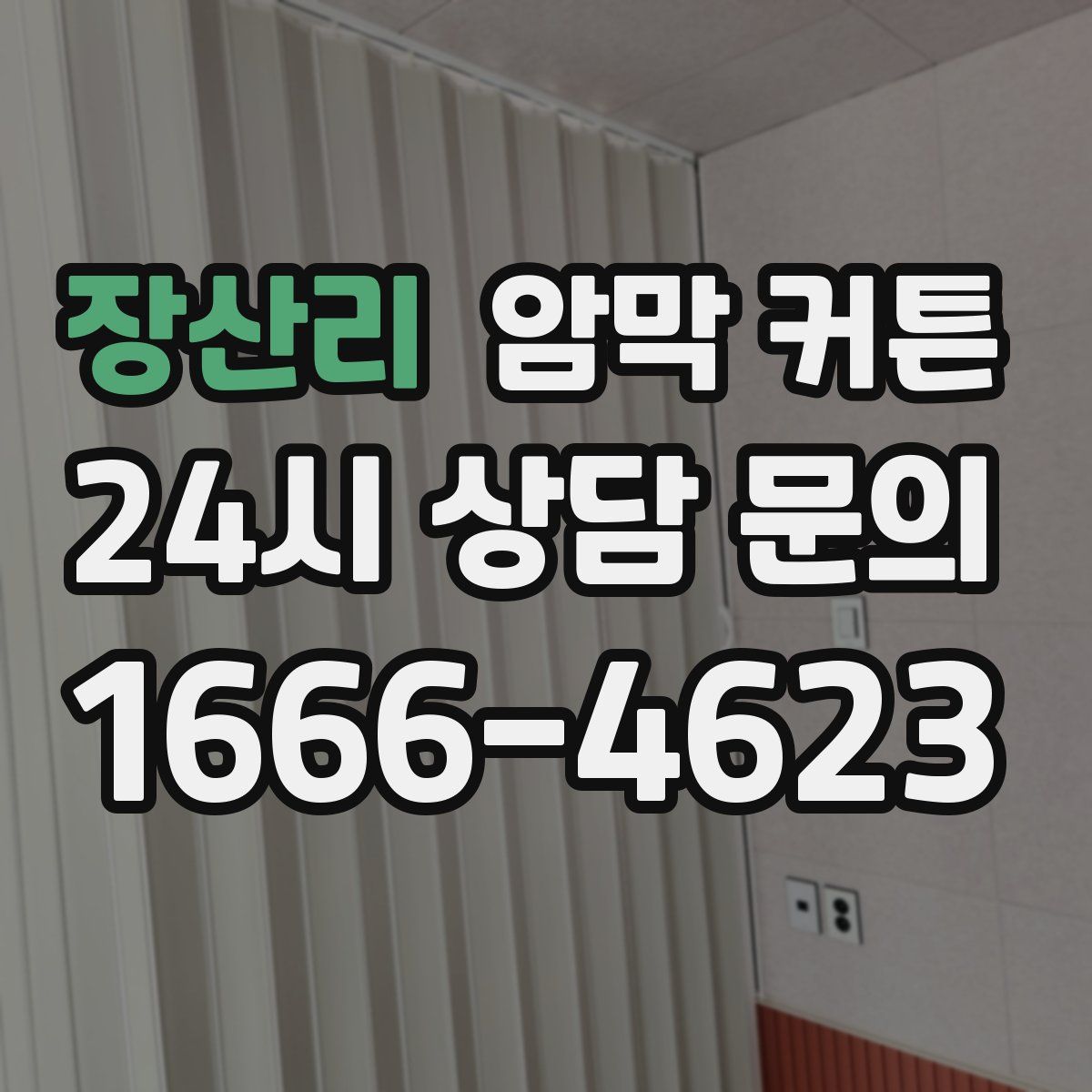 장산리 암막 커튼
