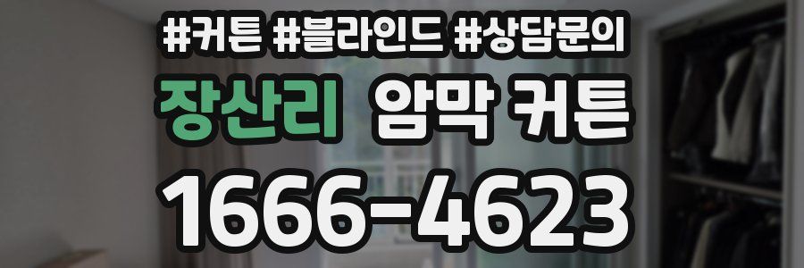 장산리 암막 커튼