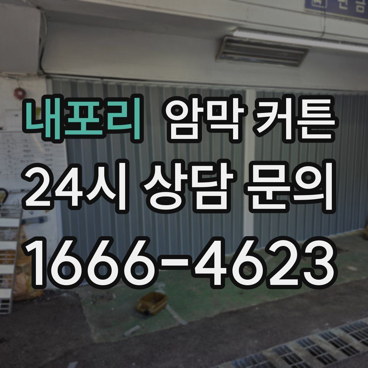 내포리 암막 커튼