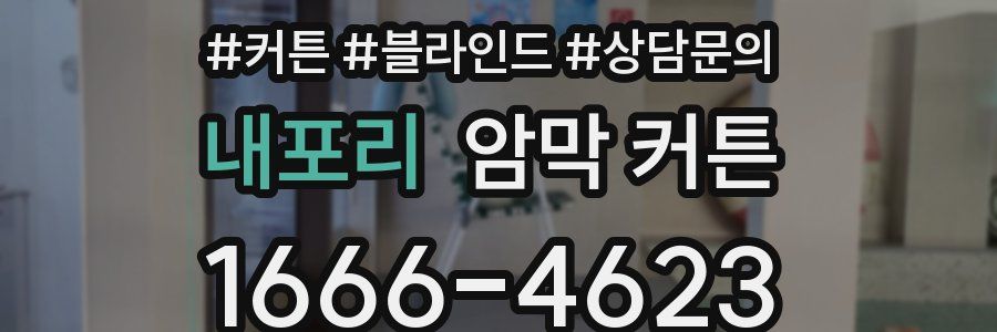 내포리 암막 커튼