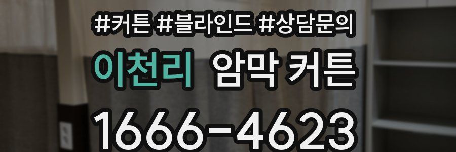 이천리 암막 커튼