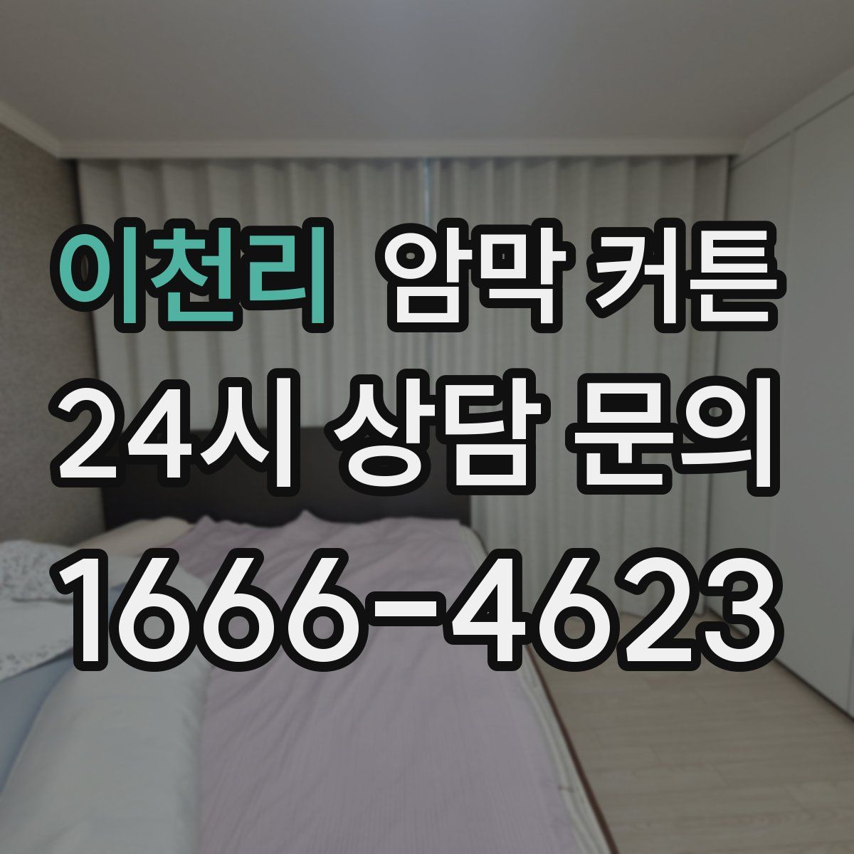 이천리 암막 커튼
