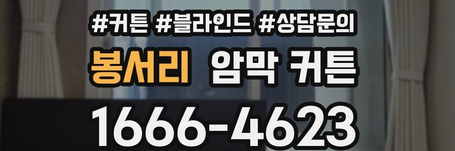 봉서리 암막 커튼