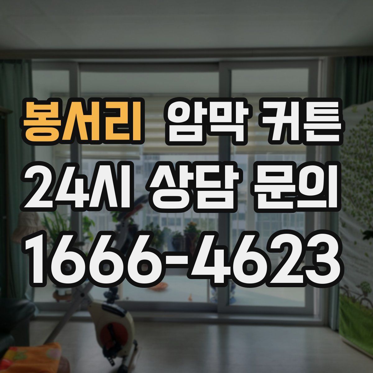 봉서리 암막 커튼