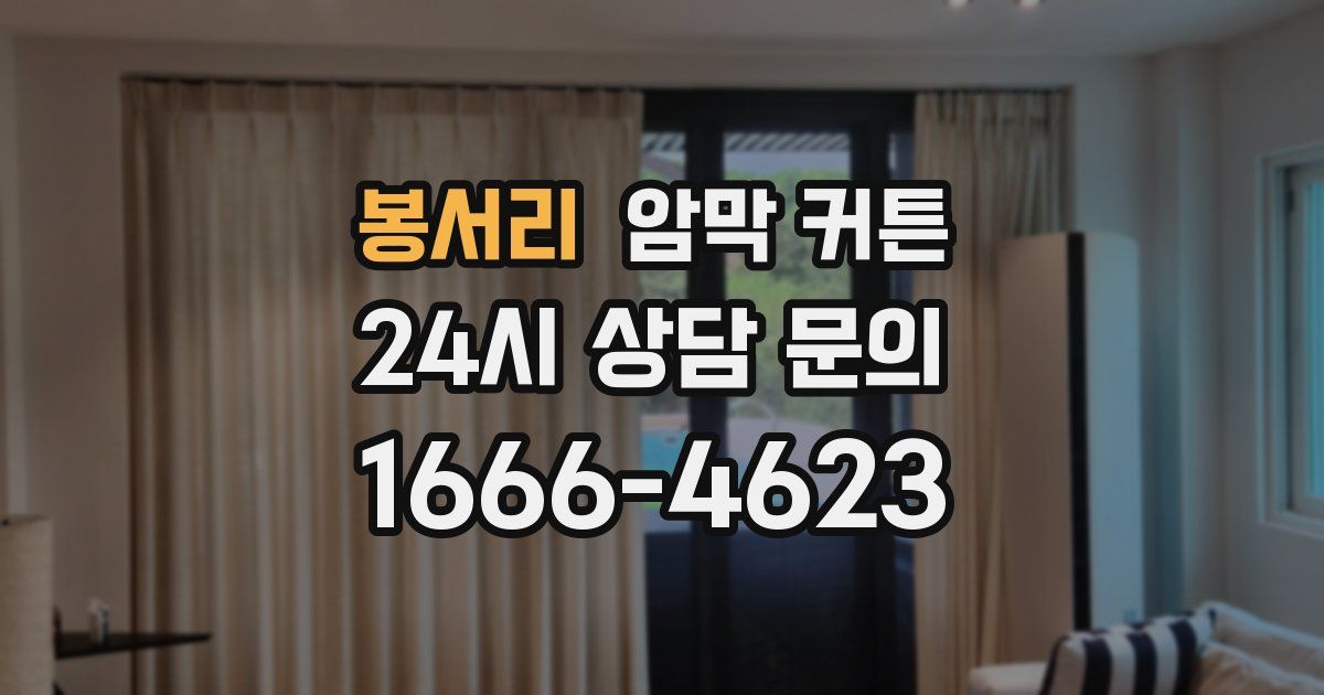 봉서리 암막 커튼