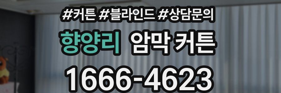 향양리 암막 커튼
