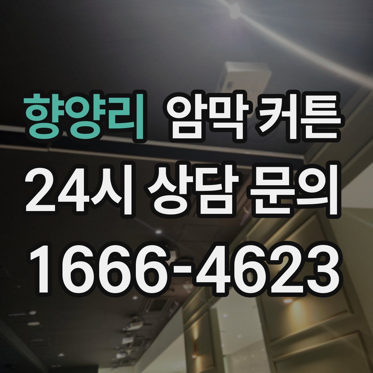 향양리 암막 커튼