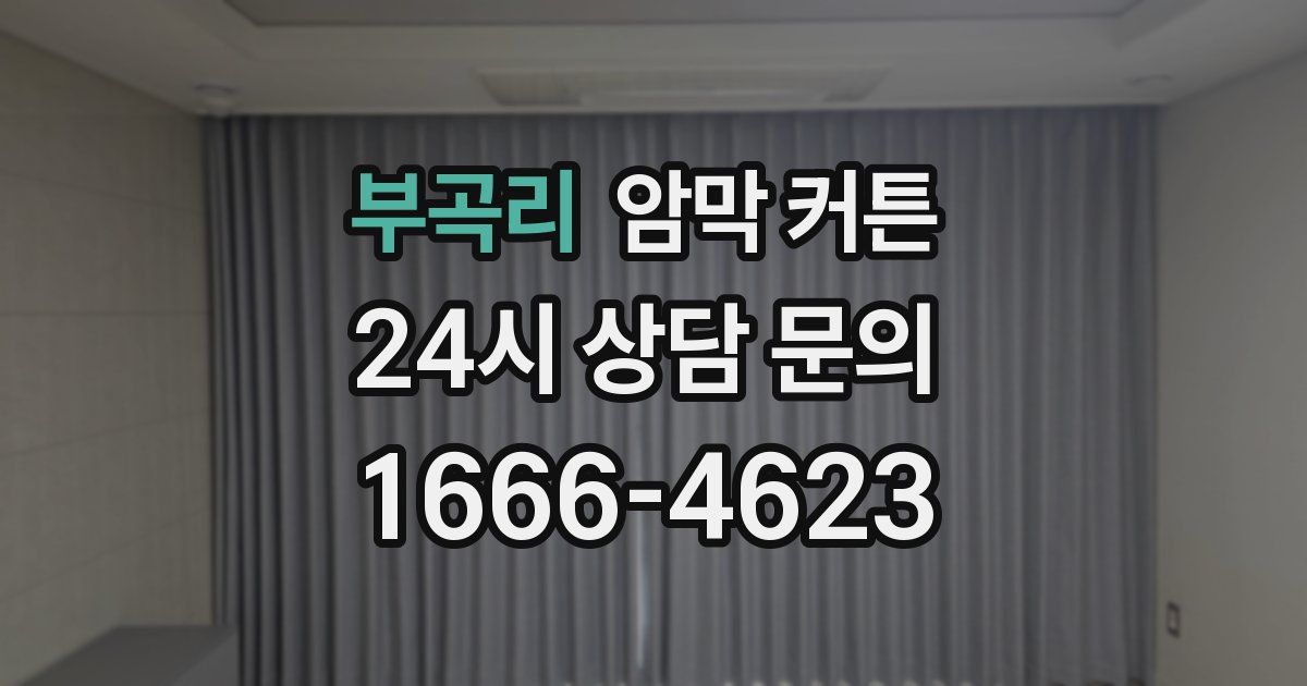 부곡리 암막 커튼