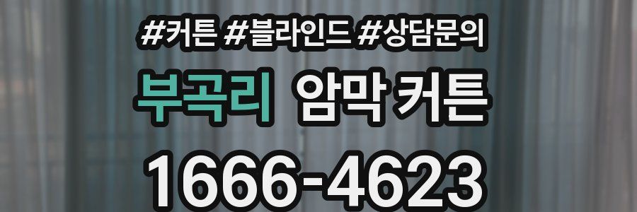 부곡리 암막 커튼