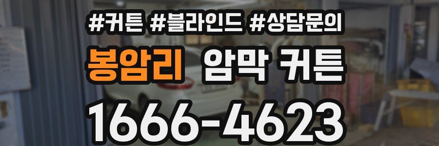 봉암리 암막 커튼