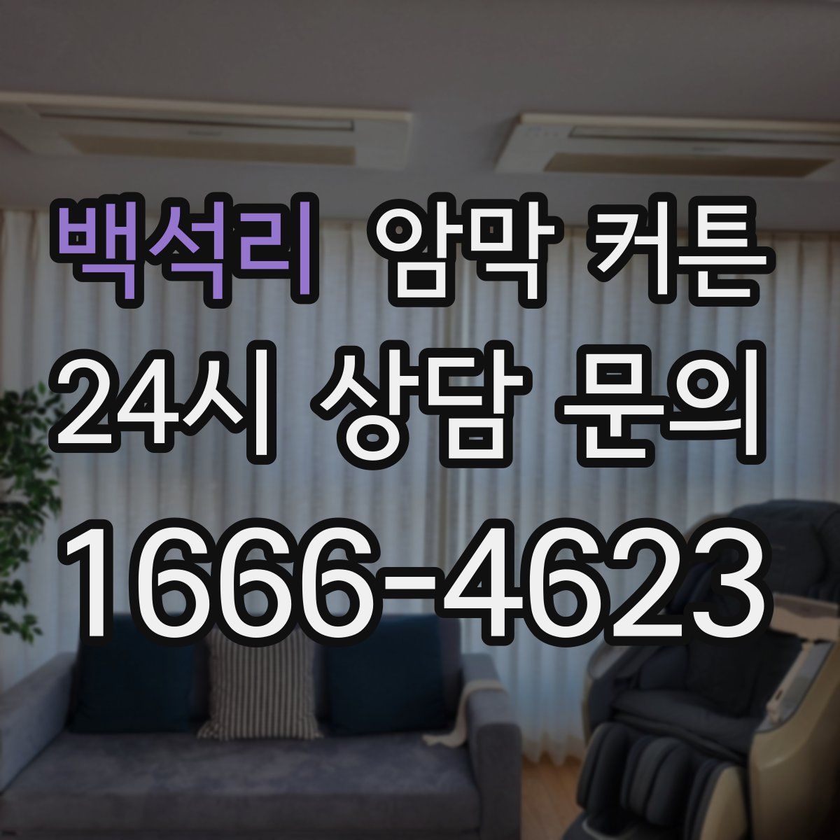 백석리 암막 커튼