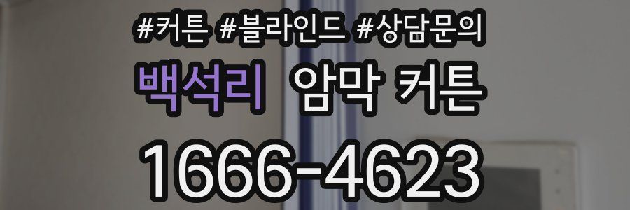 백석리 암막 커튼