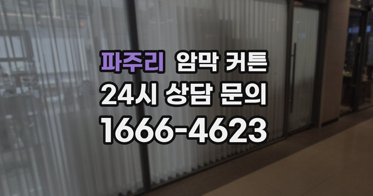 파주리 암막 커튼