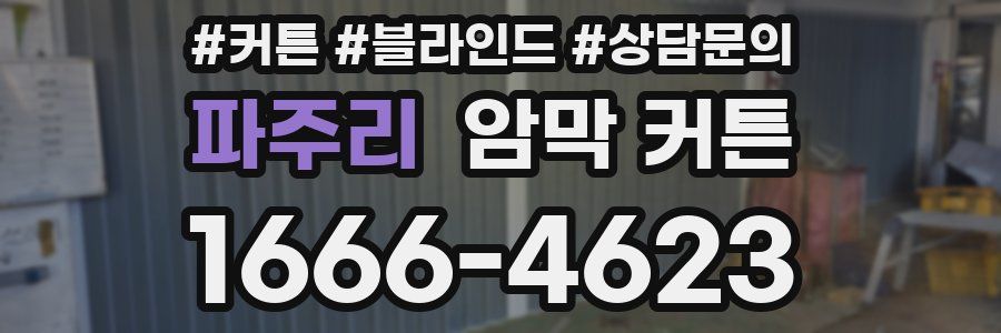 파주리 암막 커튼