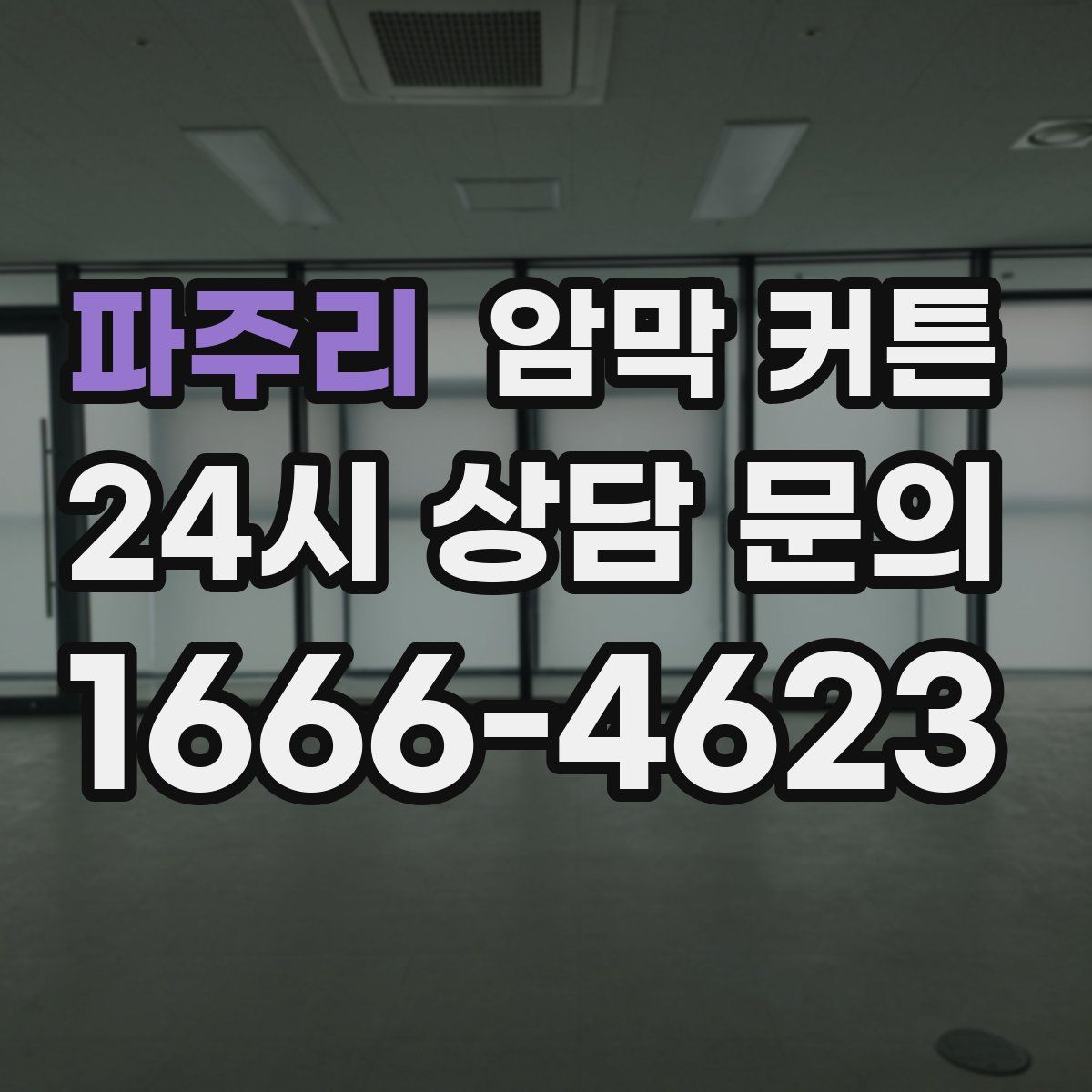 파주리 암막 커튼
