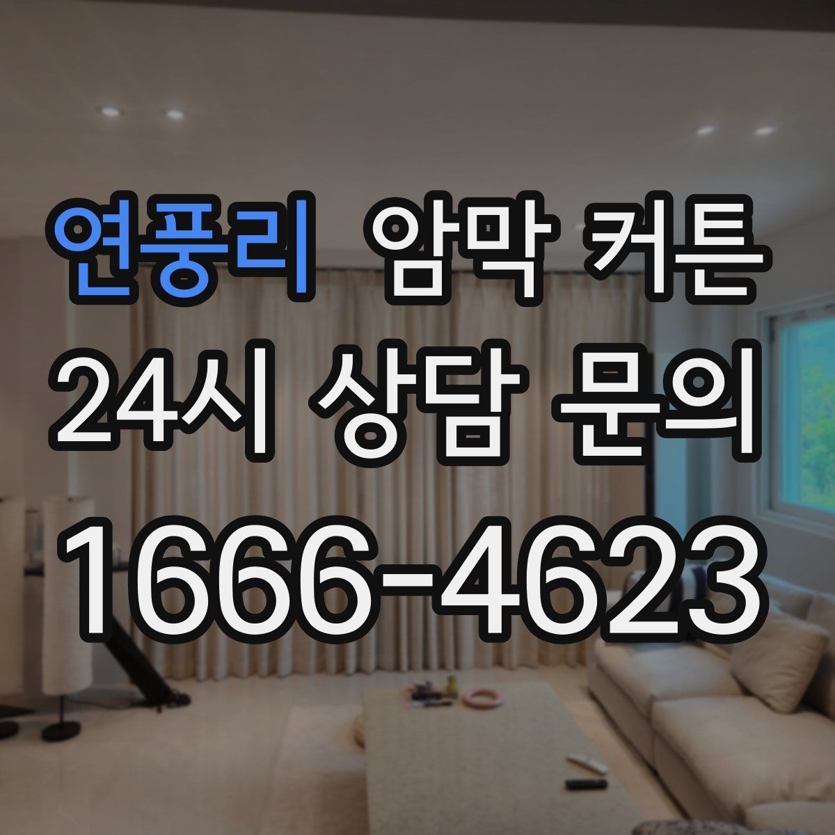 연풍리 암막 커튼