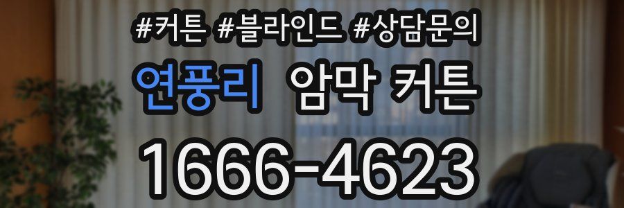 연풍리 암막 커튼