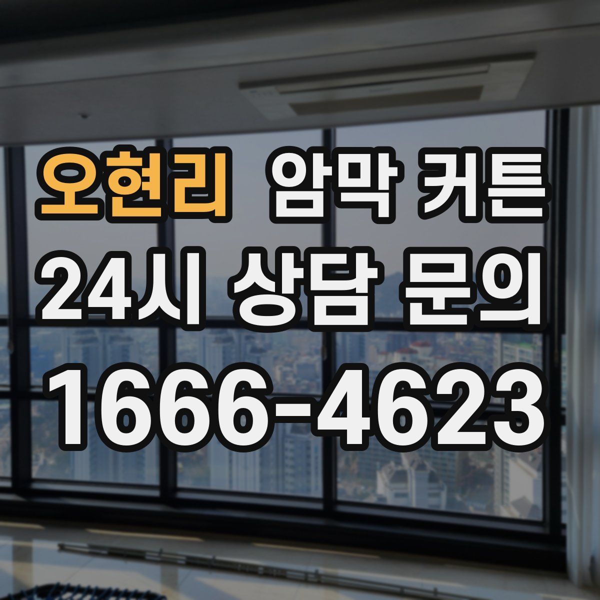오현리 암막 커튼