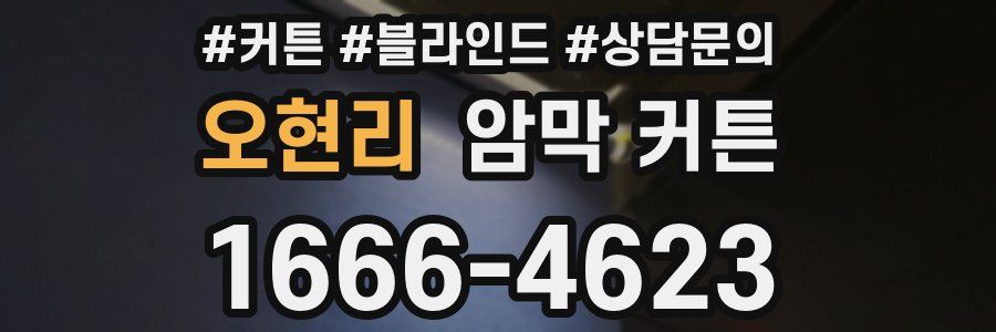 오현리 암막 커튼