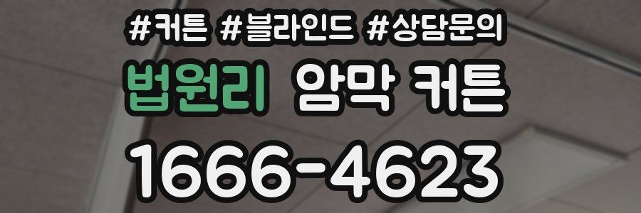 법원리 암막 커튼