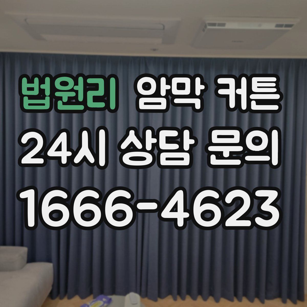 법원리 암막 커튼